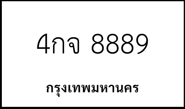 4กจ 8889